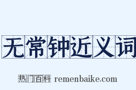 无常钟近义词是什么意思的图片